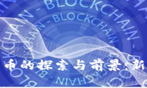 2019 年央行数字货币的探索与前景：新时代金融的变革之路