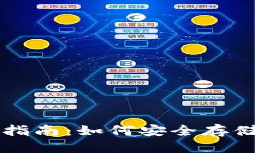 以太坊钱包官网持仓指南：如何安全存储和管理你的数字资产