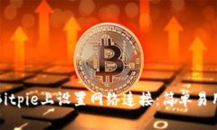 如何在Bitpie上设置网络连接：简单易用的教程