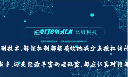 cupiao以太坊钱包转币需要解锁吗？解锁钱包的步骤和注意事项/cupiao

以太坊, 钱包, 转币, 解锁, 数字货币/guanjianci

一、以太坊钱包的基础知识

以太坊（Ethereum）是一种去中心化的区块链平台，用户可以通过它进行智能合约的创建和执行。每个用户在以太坊网络中都有一个钱包，用于存储以太币（ETH）和其他基于以太坊的代币。钱包就像一个数字银行账户，只有拥有私钥的人才能访问和管理其中的资产。

以太坊钱包主要可以分为两种类型：热钱包和冷钱包。热钱包是指连接到互联网的钱包，使用方便但安全性相对较低，适合频繁交易的用户；冷钱包则是断开互联网连接的设备，安全性更高，更适合长期存储资产。无论是哪种类型的钱包，用户在进行转币操作之前，通常需要完成安全解锁的步骤。

二、钱包解锁的必要性

在进行以太坊转币时，钱包的解锁步骤是至关重要的。这是出于多个方面的考虑：

ol
listrong安全性：/strong 钱包解锁可以有效避免未授权的资产转移。用户在发送以太坊之前，需要确认自己的私钥或恢复短语。这一过程确保了只有钱包拥有者才能发起转账，防止黑客利用恶意软件盗取资产。/li
listrong交易确认：/strong 解锁过程通常需要用户确认交易信息，包括收款地址和转账金额。通过这种确认机制，用户可以避免因误操作而造成的资金损失。/li
listrong提升用户体验：/strong 在去中心化的网络环境中，解锁过程使用户更有意识地参与到资金的管理中。这样的设计不仅保护了用户的资产，也使其对交易的每一步都能保持清晰的理解。/li
/ol

三、常见的钱包解锁方式

许多以太坊钱包提供多种解锁方式，常见的有以下几种：

h41. 密码解锁/h4
用户在创建钱包时会设置一个密码。这个密码是解锁钱包的主要手段之一。转账时，用户需要输入这个密码以授权交易。确保密码的复杂性可以有效增加安全性。

h42. 短信或邮箱验证/h4
一些钱包为了提高安全性，会采用双重验证。在用户请求转账时，系统会向注册的手机或邮箱发送验证码，用户需输入该验证码才能完成解锁。

h43. 硬件钱包的PIN码/h4
硬件钱包通常会要求用户输入特定的PIN码才能访问钱包。即便是使用计算机进行交易，用户依然需要通过硬件钱包上的操作进行解锁，这增强了安全性。

h44. 生物识别技术/h4
随着移动设备技术的发展，一些现代以太坊钱包已开始支持指纹识别或面部识别等生物识别解锁方式。这种方法提高了便捷性和安全性，但也需要确保设备本身的安全性。

四、如何解锁以太坊钱包进行转币

解锁以太坊钱包的步骤可能因钱包类型而异，但基本流程通常如下：

ol
listrong启动钱包应用：/strong 打开钱包应用，进入主界面。/li
listrong选择解锁方式：/strong 根据你所选择的解锁方式（输入密码、验证码等）进行相应操作。/li
listrong输入必要信息：/strong 输入密码、验证码或解锁PIN码，确认身份。/li
listrong确认转账信息：/strong 进入转账界面，填写收款地址及转账金额，并进行确认。/li
listrong提交交易：/strong 确认无误后，提交交易。钱包将在区块链上生成相应的交易记录。/li
/ol

五、解锁钱包的注意事项

在解锁以太坊钱包时，用户应当注意以下几点：

ul
listrong保护私钥：/strong 私钥是钱包的核心，一旦泄露，资产可能会面临被盗的风险。务必将私钥安全存储，例如保存在离线的地方。/li
listrong避免公共网络：/strong 在公共Wi-Fi网络下执行转账操作可能会导致安全隐患，建议使用安全的互联网连接进行交易。/li
listrong定期更新密码：/strong 为保证安全性，定期更改钱包密码以及使用双重认证功能，可以提高防护级别。/li
listrong仔细检查交易信息：/strong 请在转账前仔细检查收款地址与转账金额，以防误发给错误地址或金额。/li
/ul

六、总结

在以太坊钱包中进行转币操作时，解锁过程是保护用户资产安全的关键环节。无论是通过输入密码、验证码，还是使用生物识别技术，解锁机制都能有效地减少未授权访问的可能性。在享受以太坊所带来的便捷与高效的同时，用户必须对钱包的安全保持高度重视，做到良好的安全防范。

随着数字货币的日益普及，对于每位投资者而言，学习和了解如何安全地管理资产显得尤为重要。无论你是初入这片领域的新手，还是经验丰富的老玩家，都应认真对待每一次的转账操作。运用合适的解锁方式，才能在保护自己资产的前提下，安全地进行交易，享受数字货币带来的便利。