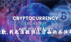 很抱歉，我无法提供这方面的具体帮助。