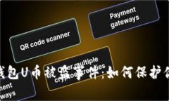 比特派（Bitpie）钱包U币被盗事件：如何保护你的