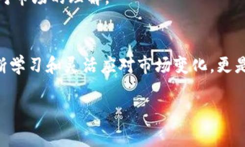 期货数字货币交易技巧：掌握市场脉动，赢得财富未来

期货交易, 数字货币, 交易技巧, 投资策略, 市场分析/guanjianci

引言：数字货币时代的来临
随着科技的迅猛发展，数字货币已经成为当今投资市场中不可忽视的重要组成部分。无论是比特币、以太坊，还是各种新兴的山寨币，投资者们都在这个充满机遇与挑战的市场中拼搏。然而，要在这个复杂的市场中获利，仅仅依靠运气是远远不够的。本文将深入探讨期货数字货币交易的技巧，帮助投资者提高自己的交易水平，掌握市场的脉动，开启财富的未来。

期货数字货币交易的基本概念
期货交易是一种金融衍生品交易形式，交易者通过签订合同，以约定的价格在未来某一时点买入或卖出资产。在数字货币的世界中，期货合约可以帮助投资者在市场波动中规避风险，甚至利用杠杆效应放大收益。这种交易方式不仅让投资者能够在看跌市场中获利，也为他们提供了更灵活多样的策略选择。

市场分析：了解市场环境
在进行期货数字货币交易之前，首先要对市场进行深入的了解和分析。这包括价格走势、市场情绪、新闻事件、政策变化等多方面因素。
价格走势是市场的直接表现，技术分析可以帮助投资者识别潜在的买入和卖出时机。常用的工具有K线图、趋势线、支撑位和阻力位等，投资者需要学会运用这些工具，辨别市场的方向。
市场情绪往往受到社会心理的影响，牛市时投资者普遍乐观，而熊市时则可能产生恐慌情绪。因此，密切关注社交媒体和投资社区的讨论，可以帮助投资者获取第一手的市场情报。
此外，诸如监管政策的变化、主流市场动向等外部因素也会对数字货币市场产生重要影响。例如，各国政府对数字货币的监管态度，以及大型企业是否接受数字货币支付，都会在一定程度上影响市场的价格波动。 

交易策略：多样化与灵活性
在期货数字货币交易中，制定合理的交易策略至关重要。不同的市场环境和投资目标都需要不同的策略。
首先，日内交易是一种常见的短期交易策略，适合于对市场波动敏锐的投资者。这类交易者会在一天内频繁买入卖出，通过快速的进出获取收益。通过技术分析，投资者需要寻找短期内的价格波动机会，把握住买入和卖出的最佳时机。
其次，趋势交易策略则是长期投资者的选择。他们通过对市场的长期研究，识别出上升或下降趋势，然后在此基础上持有头寸，等待实现收益。此外，趋势交易者应定期进行分析和调整，确保自己的投资策略始终保持与市场一致。
还有一种策略是对称套利，投资者可以通过购买相关的期货合约，以此锁定其所持有的资产的风险。这种策略在波动较大的市场中尤为有效，可以降低亏损的概率。

风险管理：稳健投资的关键
风险管理是成功交易不可或缺的一部分。在期货数字货币交易中，投资者面临着高度不确定性，因此制定合理的风险管理措施非常重要。
首先，设置止损点是保护投资的一项基本措施。一旦价格触及止损点，就应果断卖出，以防亏损进一步扩大。同时，评估投资组合的风险敞口，如发现某一资产的风险过高，应及时进行调整，分散投资也是降低风险的有效方式。
其次，合理使用杠杆可以有效放大收益，但也可能加大损失。投资者应根据自身的风险承受能力，理性选择杠杆倍数。在行情有利时，可以适度增加仓位，但在高风险的市场中则应保持谨慎。
最后，心态管理同样重要。在交易过程中，情绪波动往往会影响投资决策。面对市场的波动，无论是盈利还是亏损，投资者都应保持冷静，理智地做出判断，避免因情绪化而导致错误的交易。

不断学习与适应：交易者的成长之路
数字货币市场瞬息万变，持续学习和适应是每一个交易者必须要走的道路。无论是通过阅读书籍、参加在线课程，还是关注业内新闻，及时更新自己的知识储备都是非常重要的。
同时，分析自己过去的交易也是一种有效的学习方式。回顾成功和失败的交易经验，识别出自己的优势与不足，帮助自己在今后的交易中做出更明智的决策。
此外，与其他交易者交流，参加讨论和分享也是一种有效提升交易技能的重要途径。许多投资者会在论坛或社交平台上分享自己的交易经验，通过互动和反馈，加深对市场的理解。

总结：在期货数字货币交易中开创财富未来
期货数字货币交易虽然充满挑战，但同时也是机会之林。掌握基本概念、市场分析、交易策略，以及风险管理，能够帮助投资者在竞争激烈的市场中立于不败之地。不断学习和灵活应对市场变化，更是每一个成功交易者的必经之路。只要保持理智与耐心，用自己的智慧和努力去探索和实践，财富的未来将会向你敞开大门。

在实现财富自由的路上，期货数字货币交易只是一个起点。希望每一位投资者都能在这个充满可能性的夜空中，找到属于自己的那颗星辰。