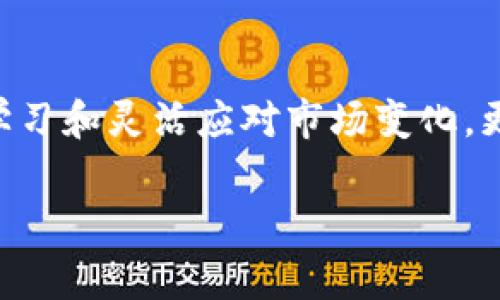 期货数字货币交易技巧：掌握市场脉动，赢得财富未来

期货交易, 数字货币, 交易技巧, 投资策略, 市场分析/guanjianci

引言：数字货币时代的来临
随着科技的迅猛发展，数字货币已经成为当今投资市场中不可忽视的重要组成部分。无论是比特币、以太坊，还是各种新兴的山寨币，投资者们都在这个充满机遇与挑战的市场中拼搏。然而，要在这个复杂的市场中获利，仅仅依靠运气是远远不够的。本文将深入探讨期货数字货币交易的技巧，帮助投资者提高自己的交易水平，掌握市场的脉动，开启财富的未来。

期货数字货币交易的基本概念
期货交易是一种金融衍生品交易形式，交易者通过签订合同，以约定的价格在未来某一时点买入或卖出资产。在数字货币的世界中，期货合约可以帮助投资者在市场波动中规避风险，甚至利用杠杆效应放大收益。这种交易方式不仅让投资者能够在看跌市场中获利，也为他们提供了更灵活多样的策略选择。

市场分析：了解市场环境
在进行期货数字货币交易之前，首先要对市场进行深入的了解和分析。这包括价格走势、市场情绪、新闻事件、政策变化等多方面因素。
价格走势是市场的直接表现，技术分析可以帮助投资者识别潜在的买入和卖出时机。常用的工具有K线图、趋势线、支撑位和阻力位等，投资者需要学会运用这些工具，辨别市场的方向。
市场情绪往往受到社会心理的影响，牛市时投资者普遍乐观，而熊市时则可能产生恐慌情绪。因此，密切关注社交媒体和投资社区的讨论，可以帮助投资者获取第一手的市场情报。
此外，诸如监管政策的变化、主流市场动向等外部因素也会对数字货币市场产生重要影响。例如，各国政府对数字货币的监管态度，以及大型企业是否接受数字货币支付，都会在一定程度上影响市场的价格波动。 

交易策略：多样化与灵活性
在期货数字货币交易中，制定合理的交易策略至关重要。不同的市场环境和投资目标都需要不同的策略。
首先，日内交易是一种常见的短期交易策略，适合于对市场波动敏锐的投资者。这类交易者会在一天内频繁买入卖出，通过快速的进出获取收益。通过技术分析，投资者需要寻找短期内的价格波动机会，把握住买入和卖出的最佳时机。
其次，趋势交易策略则是长期投资者的选择。他们通过对市场的长期研究，识别出上升或下降趋势，然后在此基础上持有头寸，等待实现收益。此外，趋势交易者应定期进行分析和调整，确保自己的投资策略始终保持与市场一致。
还有一种策略是对称套利，投资者可以通过购买相关的期货合约，以此锁定其所持有的资产的风险。这种策略在波动较大的市场中尤为有效，可以降低亏损的概率。

风险管理：稳健投资的关键
风险管理是成功交易不可或缺的一部分。在期货数字货币交易中，投资者面临着高度不确定性，因此制定合理的风险管理措施非常重要。
首先，设置止损点是保护投资的一项基本措施。一旦价格触及止损点，就应果断卖出，以防亏损进一步扩大。同时，评估投资组合的风险敞口，如发现某一资产的风险过高，应及时进行调整，分散投资也是降低风险的有效方式。
其次，合理使用杠杆可以有效放大收益，但也可能加大损失。投资者应根据自身的风险承受能力，理性选择杠杆倍数。在行情有利时，可以适度增加仓位，但在高风险的市场中则应保持谨慎。
最后，心态管理同样重要。在交易过程中，情绪波动往往会影响投资决策。面对市场的波动，无论是盈利还是亏损，投资者都应保持冷静，理智地做出判断，避免因情绪化而导致错误的交易。

不断学习与适应：交易者的成长之路
数字货币市场瞬息万变，持续学习和适应是每一个交易者必须要走的道路。无论是通过阅读书籍、参加在线课程，还是关注业内新闻，及时更新自己的知识储备都是非常重要的。
同时，分析自己过去的交易也是一种有效的学习方式。回顾成功和失败的交易经验，识别出自己的优势与不足，帮助自己在今后的交易中做出更明智的决策。
此外，与其他交易者交流，参加讨论和分享也是一种有效提升交易技能的重要途径。许多投资者会在论坛或社交平台上分享自己的交易经验，通过互动和反馈，加深对市场的理解。

总结：在期货数字货币交易中开创财富未来
期货数字货币交易虽然充满挑战，但同时也是机会之林。掌握基本概念、市场分析、交易策略，以及风险管理，能够帮助投资者在竞争激烈的市场中立于不败之地。不断学习和灵活应对市场变化，更是每一个成功交易者的必经之路。只要保持理智与耐心，用自己的智慧和努力去探索和实践，财富的未来将会向你敞开大门。

在实现财富自由的路上，期货数字货币交易只是一个起点。希望每一位投资者都能在这个充满可能性的夜空中，找到属于自己的那颗星辰。