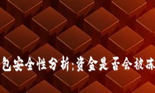 比特派钱包安全性分析：资金是否会被冻结的真相