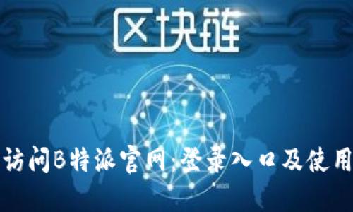 轻松访问B特派官网：登录入口及使用指南