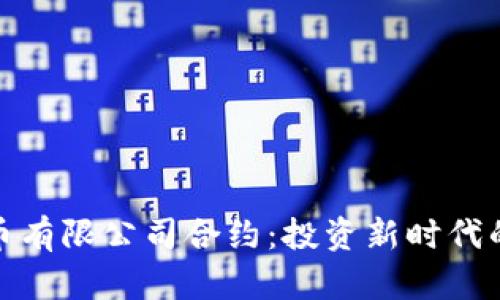 解读数字货币有限公司合约：投资新时代的契约与风险