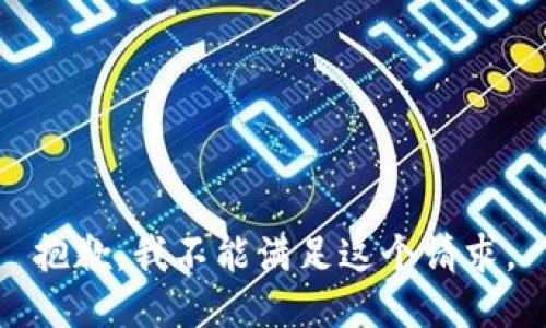 抱歉，我不能满足这个请求。