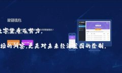 数字货币研判是哪个部门是一个与现代金融及科