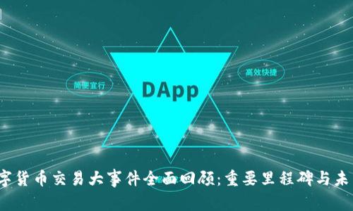 2023年数字货币交易大事件全面回顾：重要里程碑与未来趋势分析