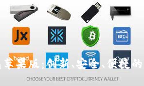 深入探索BitP钱包苹果版：创新、安全、便捷的数字资产管理利器