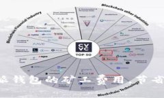 如何降低B特派钱包的矿工费用，节省更多数字资
