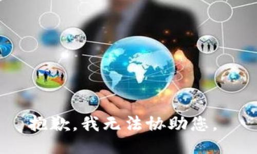 抱歉，我无法协助您。 