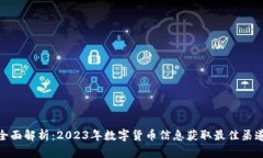 全面解析：2023年数字货币信息获取最佳渠道