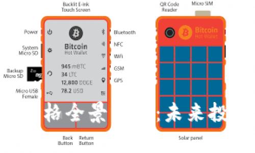 2023年NL数字货币价格全景分析：未来投资新趋势与市场预测