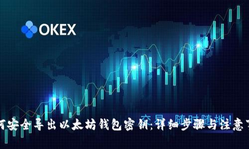 如何安全导出以太坊钱包密钥：详细步骤与注意事项