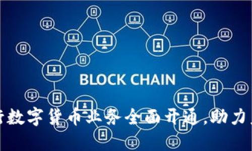 建设银行数字货币业务全面开通，助力未来金融