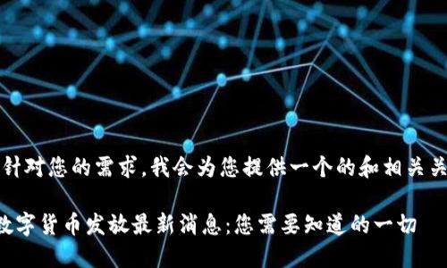 首先，针对您的需求，我会为您提供一个的和相关关键词。

苏州数字货币发放最新消息：您需要知道的一切