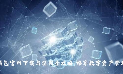 比特派钱包官网下载与使用全攻略：畅享数字资产管理新体验