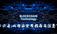 新手必看：比特派使用指南与注意事项