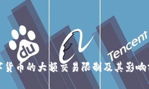 数字货币的大额交易限制及其影响分析