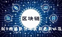 如何轻松找到B特派软件的最新更新以及你的小技