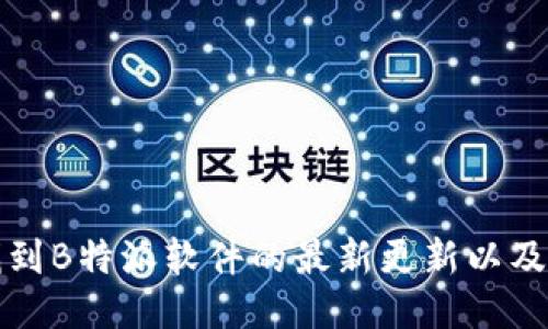 如何轻松找到B特派软件的最新更新以及你的小技巧