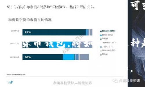 比特派一键买卖需要实名吗？揭秘数字货币交易中的身份验证

比特派, 一键买卖, 数字货币, 实名认证, 交易安全/guanjianci

什么是比特派？
比特派是一个以用户为中心的数字货币钱包，致力于提供安全、便捷的加密货币交易服务。近几年，随着区块链技术的迅猛发展，越来越多的人开始关注这类新兴的金融工具。而比特派凭借其直观的用户界面和高效的交易机制，吸引了大量用户。这种数字钱包的最大特色便是一键买卖的功能，让用户可以迅速进行买入和卖出操作，降低了技术门槛。

为何需要实名制？
实名制，这个在许多国家和地区已经成为标准的做法，目的是为了加强金融监管，打击洗钱活动和其他金融犯罪。在数字货币的世界里，实名认证成为了保障交易安全的重要环节。像比特派这样的交易平台要求用户进行实名认证，实际上是为了保护用户的资金安全以及维护市场的合法性。

比特派的一键买卖功能
比特派的一键买卖功能，帮助用户简化交易过程。用户只需通过简单的步骤，便可完成购买或出售数字货币的操作。这个过程不仅快速，还显著提升了用户的交易效率。需要注意的是，一键买卖功能是否需要实名认证，通常取决于平台的政策以及用户所在地区的法规。

实名认证的流程
如果你决定在比特派进行一键买卖，并且需要完成实名认证，整个流程是相对简单的。一般来说，你需要提供一些基本信息，比如身份证明文件、手机号、甚至是人脸识别。这些信息将被用来验证你的身份，并确保你是一个真实存在的用户。

实名认证对买卖的影响
进行实名认证后，你的交易权限将得到提升。这意味着你可以进行更大金额的交易，并且在平台上获得更高的信用等级。此外，实名认证还允许你在发生问题时，能够快速恢复账户。这种安全保障是数字货币交易所不可或缺的一部分。

如何保护个人隐私？
在进行实名认证时，很多用户会担心个人信息的安全。毕竟，网络世界中的隐私问题频频被曝光。那么，如何在享受比特派便利的同时，又能有效保护自己的个人信息呢？首先，确保只在官方网站或应用商店下载比特派，并启用双重认证功能；其次，尽量避免在公共场合输入敏感信息；最后，定期检查自己的账户活动，若发现异常情况，及时联系平台客服。

总结
在数字货币交易日益活跃的时代，比特派等平台依然在探索更安全、便捷的方式为用户服务。实名制虽然在某种程度上增加了用户的操作步骤，但它对保障交易的安全性、合法性却是绝不可或缺的。因此，若你考虑使用比特派进行一键买卖，了解实名制的相关规定，做好信息保护措施，这将是确保你在加密货币世界中顺利航行的重要步骤。

未来趋势与展望
随着数字货币市场的不断发展，越来越多的国家开始重视对加密货币的监管与规范。这也意味着，实名制可能将成为未来数字资产交易的行业标准。比特派作为数字货币钱包，将如何在这种趋势下进一步创新，值得所有加密货币爱好者持续关注。在买卖过程中，如何平衡安全与隐私的关系，也将是未来发展的重要课题。

总之，比特派的一键买卖为用户提供了极大的便利，而实名制又是确保安全的重要环节。希望每位用户都能在了解这些背景后，做出最适合自己的选择，同时在数字货币的海洋中畅游自如。