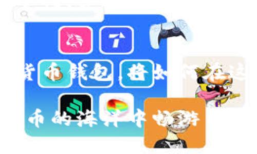 比特派一键买卖需要实名吗？揭秘数字货币交易中的身份验证

比特派, 一键买卖, 数字货币, 实名认证, 交易安全/guanjianci

什么是比特派？
比特派是一个以用户为中心的数字货币钱包，致力于提供安全、便捷的加密货币交易服务。近几年，随着区块链技术的迅猛发展，越来越多的人开始关注这类新兴的金融工具。而比特派凭借其直观的用户界面和高效的交易机制，吸引了大量用户。这种数字钱包的最大特色便是一键买卖的功能，让用户可以迅速进行买入和卖出操作，降低了技术门槛。

为何需要实名制？
实名制，这个在许多国家和地区已经成为标准的做法，目的是为了加强金融监管，打击洗钱活动和其他金融犯罪。在数字货币的世界里，实名认证成为了保障交易安全的重要环节。像比特派这样的交易平台要求用户进行实名认证，实际上是为了保护用户的资金安全以及维护市场的合法性。

比特派的一键买卖功能
比特派的一键买卖功能，帮助用户简化交易过程。用户只需通过简单的步骤，便可完成购买或出售数字货币的操作。这个过程不仅快速，还显著提升了用户的交易效率。需要注意的是，一键买卖功能是否需要实名认证，通常取决于平台的政策以及用户所在地区的法规。

实名认证的流程
如果你决定在比特派进行一键买卖，并且需要完成实名认证，整个流程是相对简单的。一般来说，你需要提供一些基本信息，比如身份证明文件、手机号、甚至是人脸识别。这些信息将被用来验证你的身份，并确保你是一个真实存在的用户。

实名认证对买卖的影响
进行实名认证后，你的交易权限将得到提升。这意味着你可以进行更大金额的交易，并且在平台上获得更高的信用等级。此外，实名认证还允许你在发生问题时，能够快速恢复账户。这种安全保障是数字货币交易所不可或缺的一部分。

如何保护个人隐私？
在进行实名认证时，很多用户会担心个人信息的安全。毕竟，网络世界中的隐私问题频频被曝光。那么，如何在享受比特派便利的同时，又能有效保护自己的个人信息呢？首先，确保只在官方网站或应用商店下载比特派，并启用双重认证功能；其次，尽量避免在公共场合输入敏感信息；最后，定期检查自己的账户活动，若发现异常情况，及时联系平台客服。

总结
在数字货币交易日益活跃的时代，比特派等平台依然在探索更安全、便捷的方式为用户服务。实名制虽然在某种程度上增加了用户的操作步骤，但它对保障交易的安全性、合法性却是绝不可或缺的。因此，若你考虑使用比特派进行一键买卖，了解实名制的相关规定，做好信息保护措施，这将是确保你在加密货币世界中顺利航行的重要步骤。

未来趋势与展望
随着数字货币市场的不断发展，越来越多的国家开始重视对加密货币的监管与规范。这也意味着，实名制可能将成为未来数字资产交易的行业标准。比特派作为数字货币钱包，将如何在这种趋势下进一步创新，值得所有加密货币爱好者持续关注。在买卖过程中，如何平衡安全与隐私的关系，也将是未来发展的重要课题。

总之，比特派的一键买卖为用户提供了极大的便利，而实名制又是确保安全的重要环节。希望每位用户都能在了解这些背景后，做出最适合自己的选择，同时在数字货币的海洋中畅游自如。