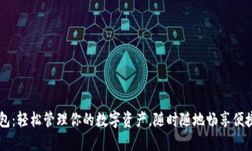 BK虚拟钱包：轻松管理你的数字资产，随时随地畅享便捷金融服务