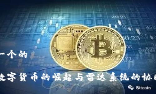 思考一个的

中国数字货币的崛起与雷达系统的协同作用