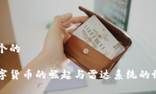 思考一个的

中国数字货币的崛起与雷达系统的协同作用