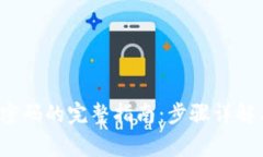 找回b特派网址密码的完整指南：步骤详解与常见