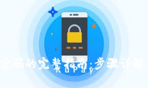 找回b特派网址密码的完整指南：步骤详解与常见问题解答