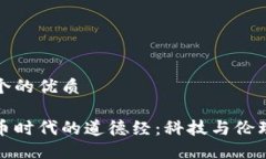 思考一个的优质数字货币时代的道德经：科技与