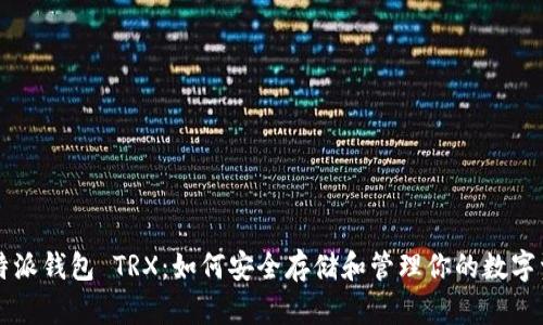 比特派钱包 TRX：如何安全存储和管理你的数字资产