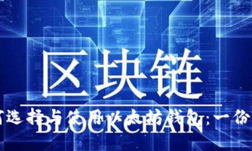 国内如何选择与使用以太坊钱包：一份全面指南