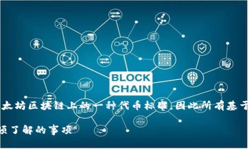 答案： 是的，ERC20币可以转入以太坊钱包。ERC20是以太坊区块链上的一种代币标准，因此所有基于ERC20标准的代币都可以在以太坊钱包中存储和管理。

### ERC20代币如何成功转入以太坊钱包 – 你必须了解的事项