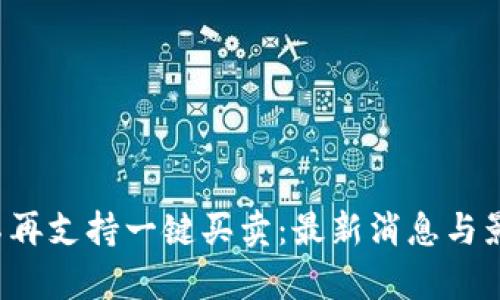 BitP 不再支持一键买卖：最新消息与影响解析