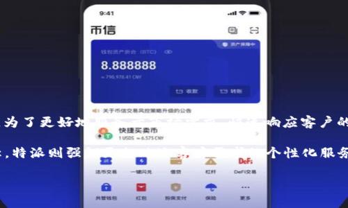特派是中国知名的快递及物流企业——顺丰速运旗下的品牌。顺丰速运成立于1993年，为了更好地服务于市场需求，快速响应客户的需求，顺丰推出了特派这个品牌，专门针对商家及个人的灵活物流解决方案。

顺丰速运在中国快递行业的地位举足轻重，以其高效的配送服务和良好的客户口碑著称。特派则强调更加贴近客户需求的个性化服务，并致力于提供更及时、更便捷的物流解决方案，从而帮助商家提高运营效率，客户体验。

若您有更具体的问题，欢迎随时询问！