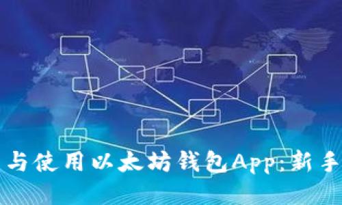 如何下载与使用以太坊钱包App：新手必备指南