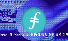 探索 BitKeep 与 Meetone：区块链钱包与社交平台的完