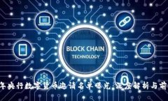 2023年央行数字货币邀请名单曝光：深度解析与前