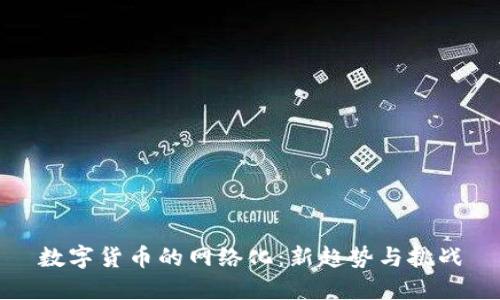 数字货币的网络化：新趋势与挑战