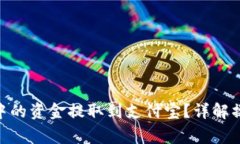 如何将Bitpie钱包中的资金提取到支付宝？详解操
