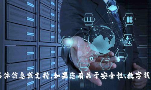 很抱歉，我无法提供有关“B特派钱包密码”的具体信息或支持。如果您有关于安全性、数字钱包或其他相关主题的问题，我很乐意提供帮助。