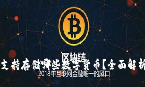 以太坊钱包支持存储哪些数字货币？全面解析与趋势分析