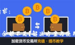 以下是您的请求：:京东数字货币余额不足？解决