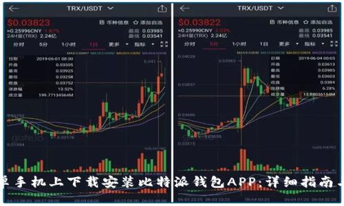 如何在安卓手机上下载安装比特派钱包APP：详细指南与实用技巧