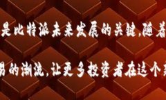 比特派夺得OTC交易市场份额，开启数字资产交易